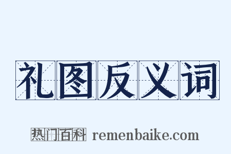 礼图反义词是什么意思的图片